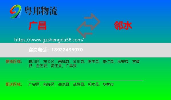 广昌县到邻水县物流专线