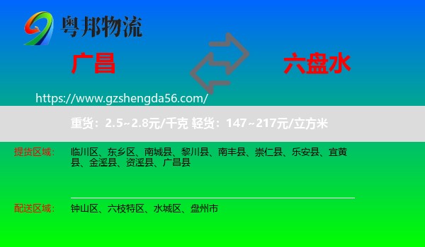 广昌县到六盘水物流专线