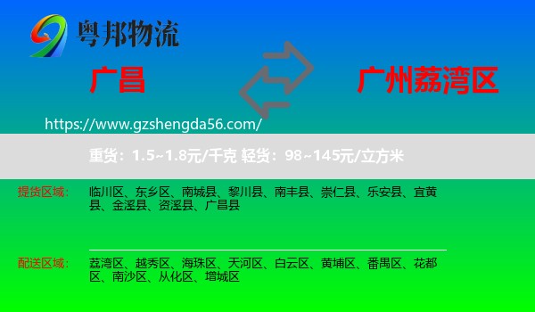 广昌县到荔湾区物流专线