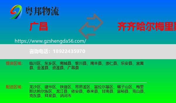 广昌县到梅里斯达斡尔族区物流专线