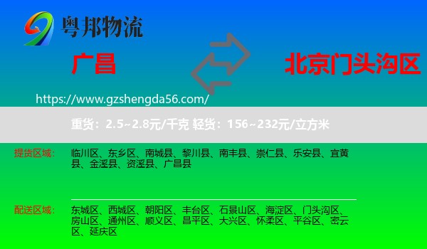 广昌县到门头沟区物流专线