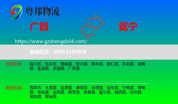 广昌县到冕宁县物流专线