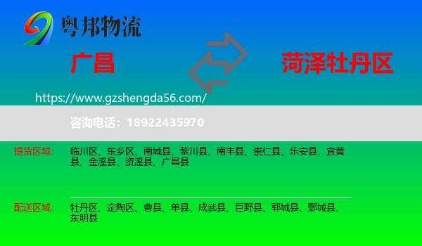 广昌县到牡丹区物流专线