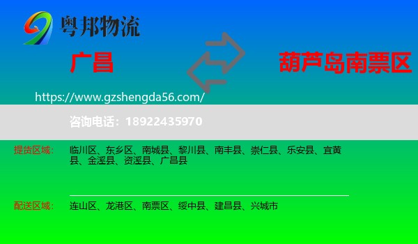 广昌县到南票区物流专线