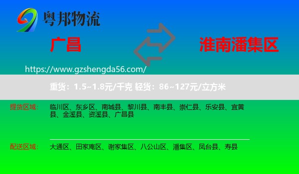 广昌县到潘集区物流专线