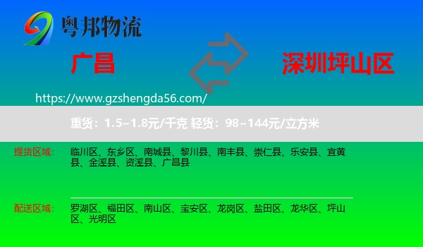 广昌县到坪山区物流专线