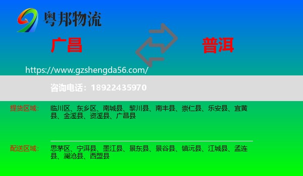 广昌县到普洱物流专线