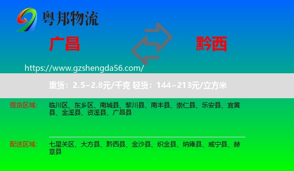 广昌县到黔西县物流专线
