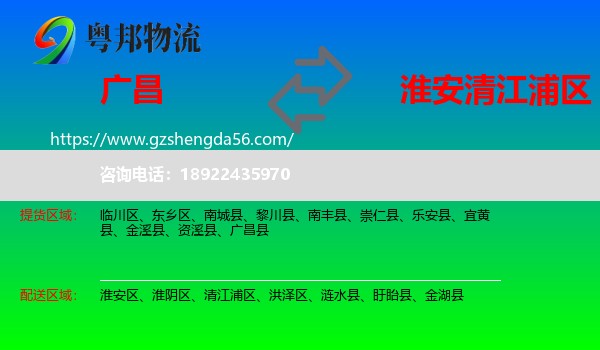 广昌县到清江浦区物流专线