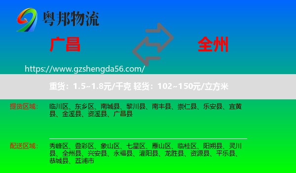 广昌县到全州县物流专线