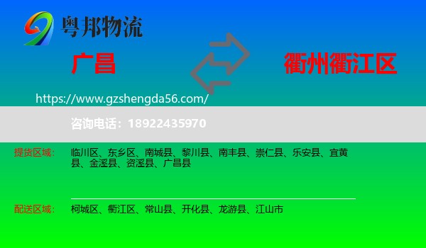 广昌县到衢江区物流专线