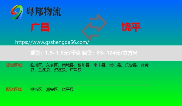 广昌县到饶平县物流专线