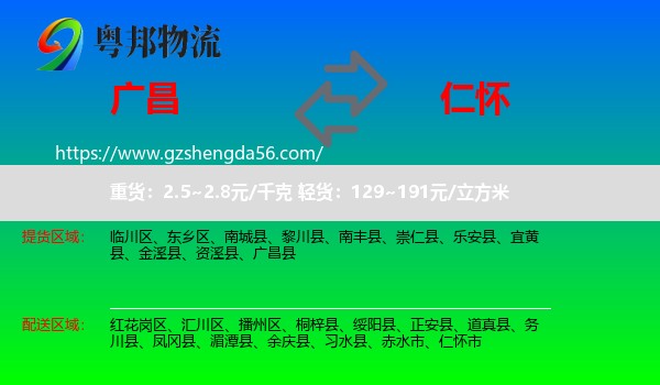 广昌县到仁怀市物流专线