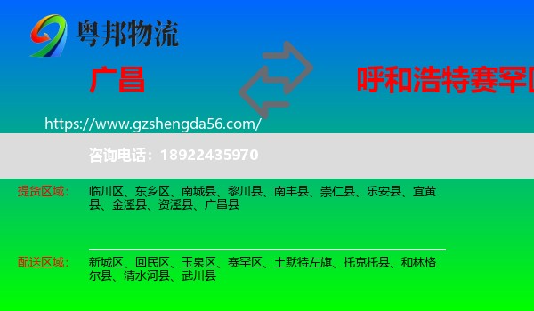广昌县到赛罕区物流专线