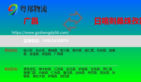 广昌县到桑珠孜区物流专线