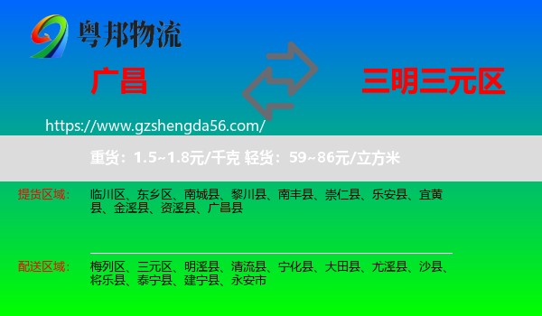 广昌县到三元区物流专线
