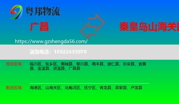 广昌县到山海关区物流专线