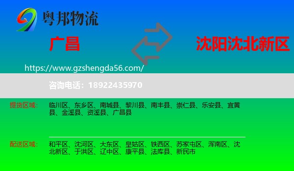 广昌县到沈北新区物流专线