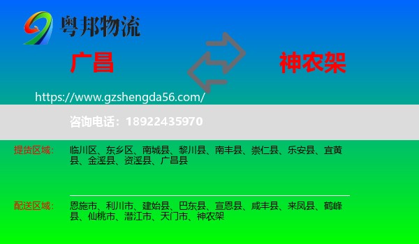 广昌县到神农架物流专线