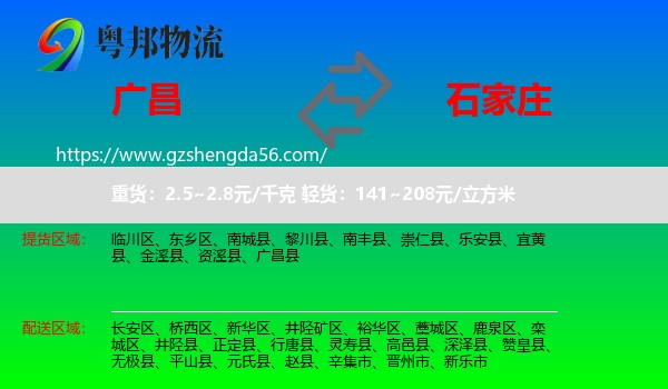 广昌县到石家庄专线