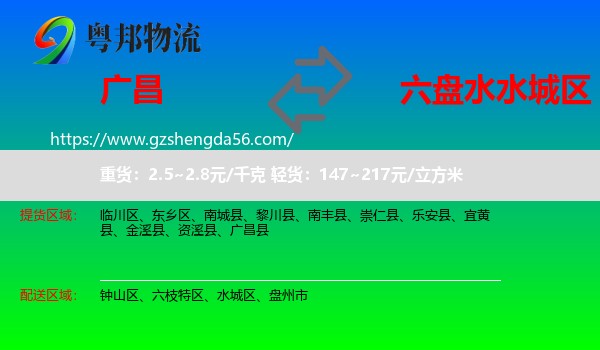 广昌县到水城区物流专线