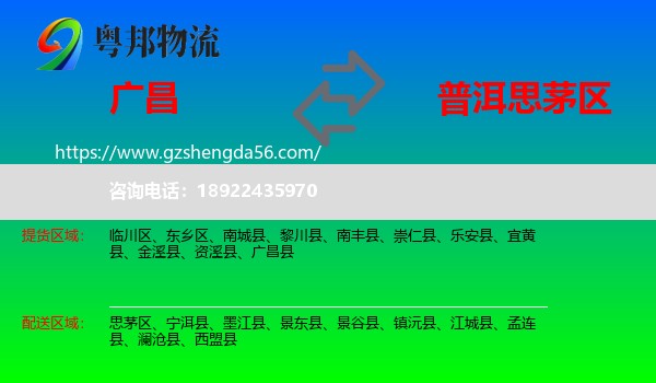 广昌县到思茅区物流专线