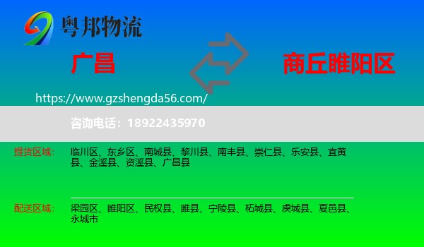 广昌县到睢阳区物流专线