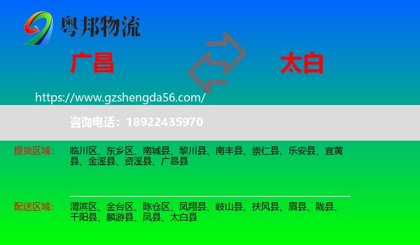 广昌县到太白县物流专线