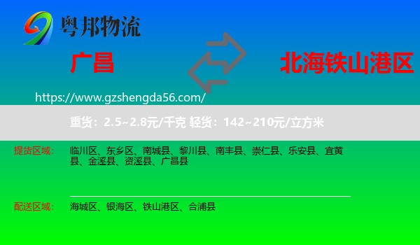 广昌县到铁山港区物流专线