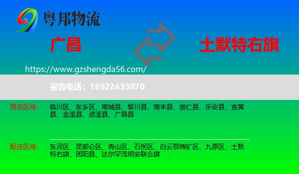 广昌县到土默特右旗物流专线
