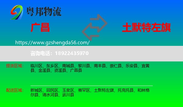 广昌县到土默特左旗物流专线