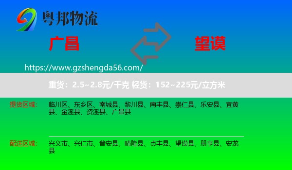 广昌县到望谟县物流专线