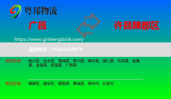 广昌县到魏都区物流专线