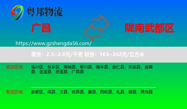 广昌县到武都区物流专线