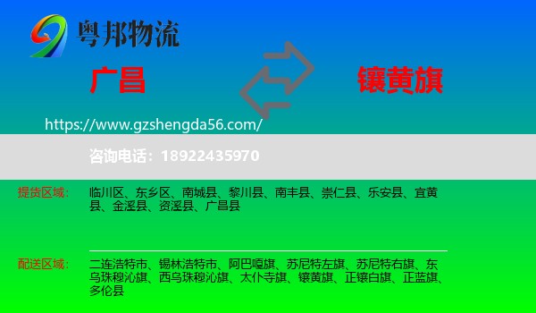 广昌县到镶黄旗物流专线
