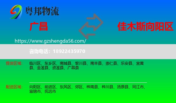 广昌县到向阳区物流专线