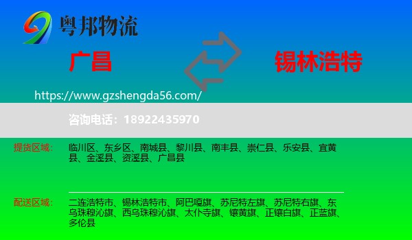 广昌县到锡林浩特市物流专线