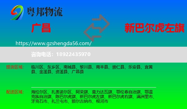 广昌县到新巴尔虎左旗物流专线