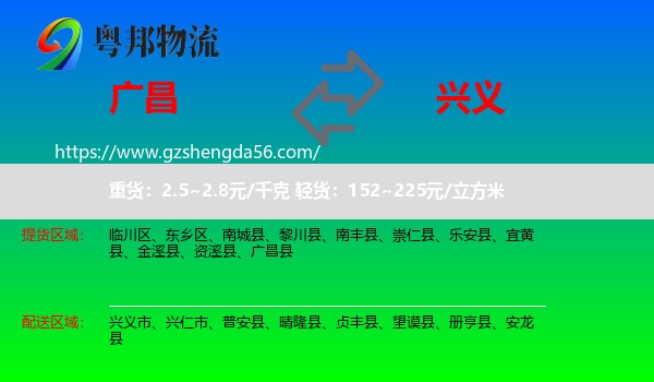 广昌县到兴义市物流专线