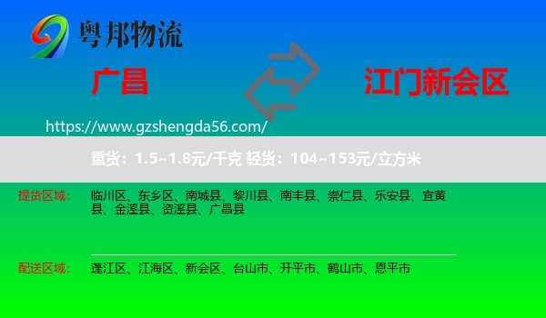 广昌县到新会区物流专线