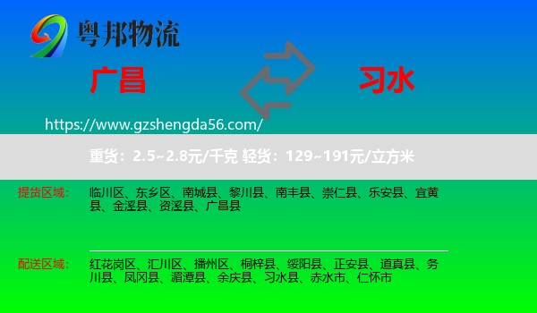 广昌县到习水县物流专线