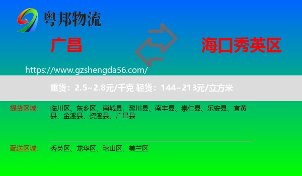 广昌县到秀英区物流专线