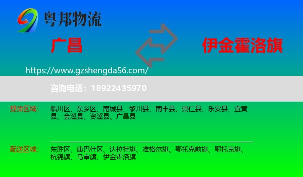 广昌县到伊金霍洛旗物流专线