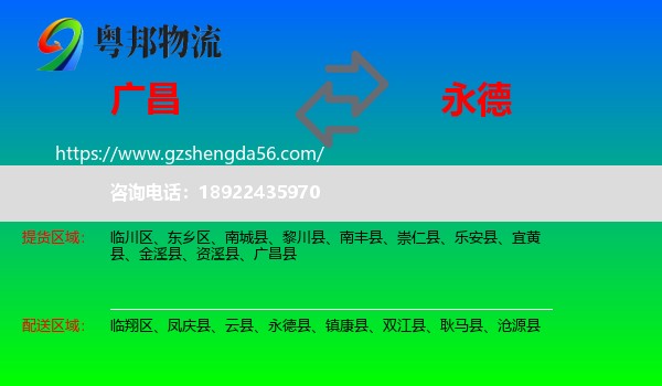 广昌县到永德县物流专线