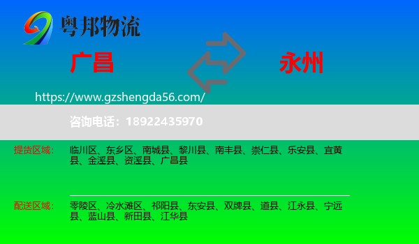 广昌县到永州物流专线