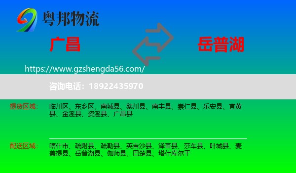 广昌县到岳普湖县物流专线