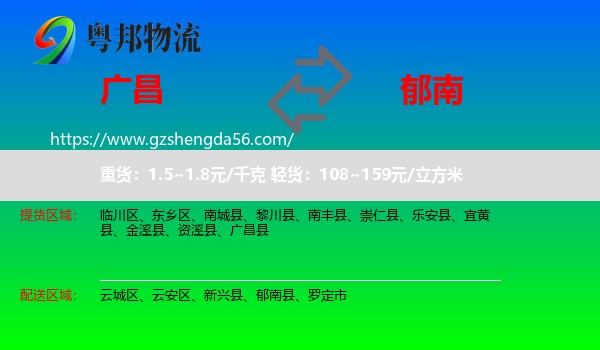 广昌县到郁南县物流专线