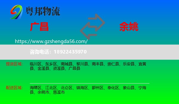 广昌县到余姚市物流专线