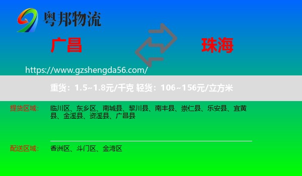 广昌县到珠海物流专线