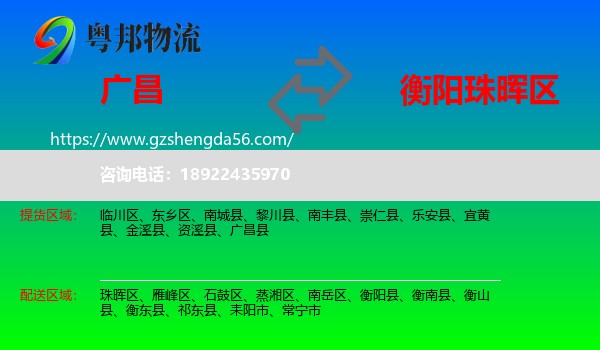 广昌县到珠晖区物流专线